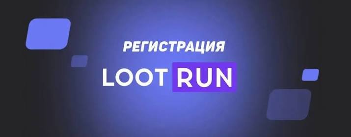 Lootrun Сайт — Вход, Функции и Преимущества Lootrun Сайт — Вход, Функции и Преимущества